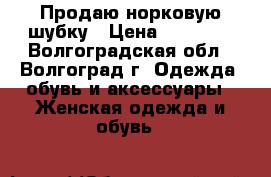 Продаю норковую шубку › Цена ­ 15 000 - Волгоградская обл., Волгоград г. Одежда, обувь и аксессуары » Женская одежда и обувь   